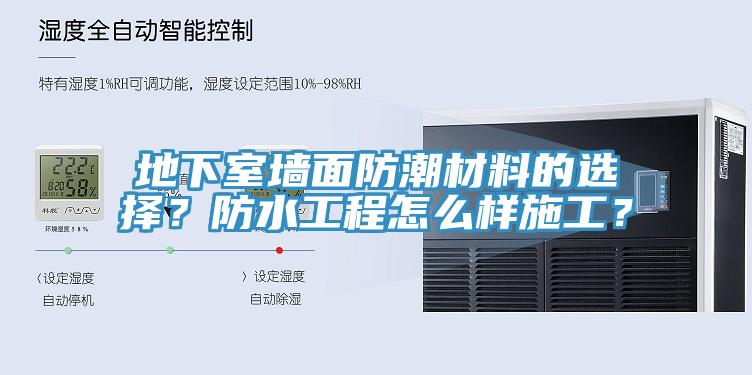 地下室墻面防潮材料的選擇？防水工程怎么樣施工？