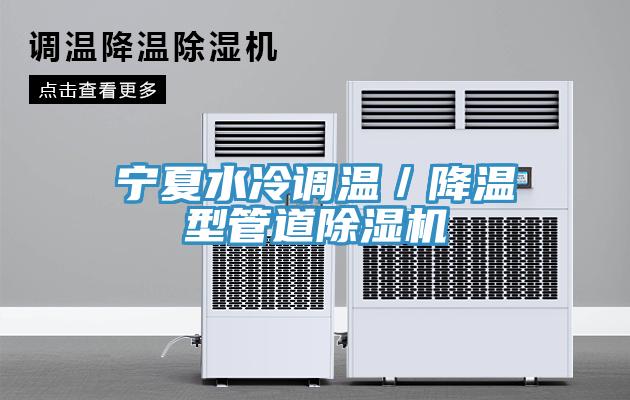 寧夏水冷調(diào)溫／降溫型管道除濕機