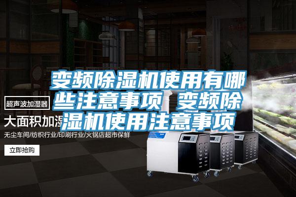 變頻除濕機(jī)使用有哪些注意事項 變頻除濕機(jī)使用注意事項