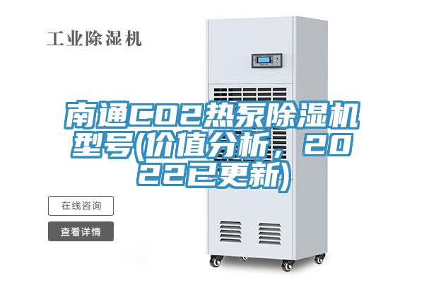 南通CO2熱泵除濕機(jī)型號(hào)(價(jià)值分析，2022已更新)