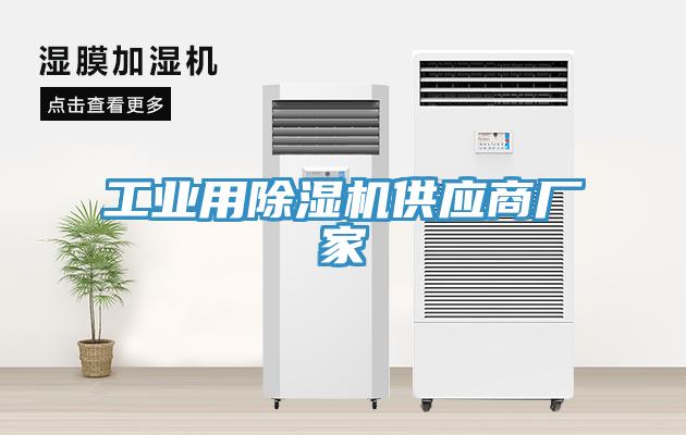 工業(yè)用除濕機供應商廠家