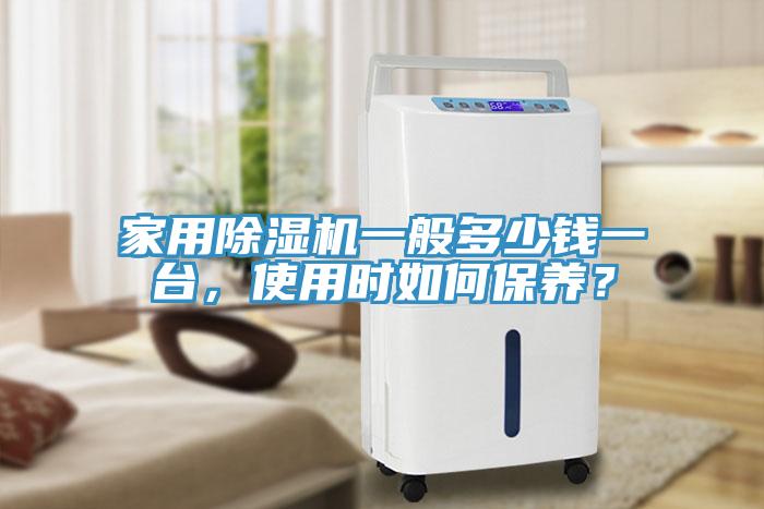 家用除濕機一般多少錢一臺，使用時如何保養(yǎng)？