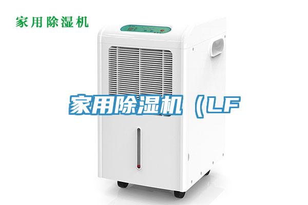 家用除濕機(jī)（LF