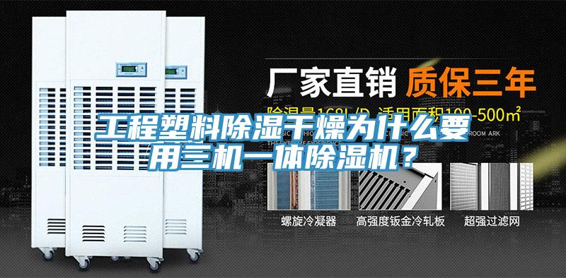 工程塑料除濕干燥為什么要用三機一體除濕機？