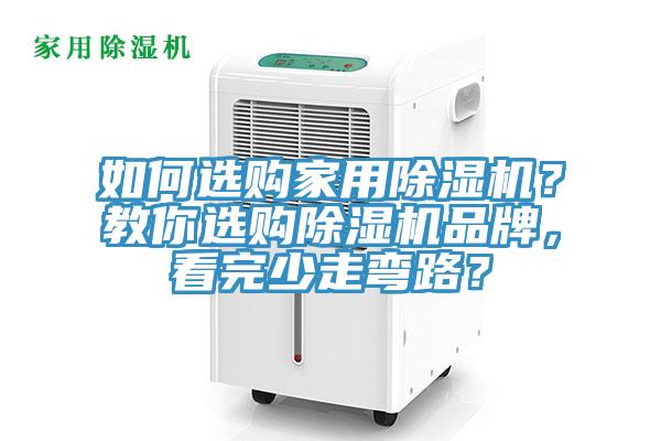 如何選購家用除濕機？教你選購除濕機品牌，看完少走彎路？