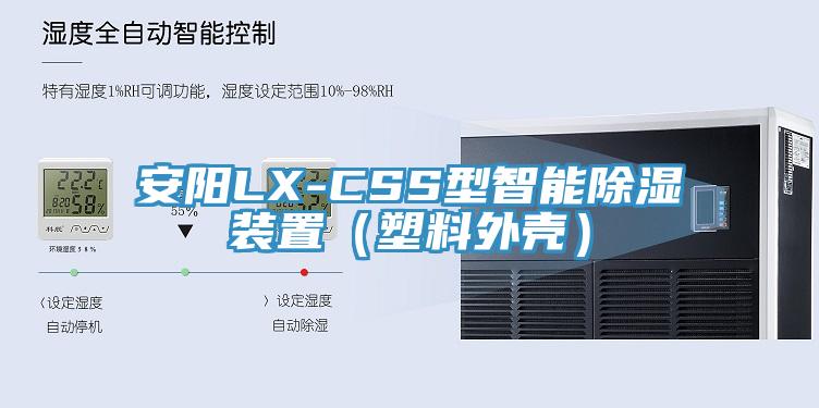 安陽(yáng)LX-CSS型智能除濕裝置（塑料外殼）