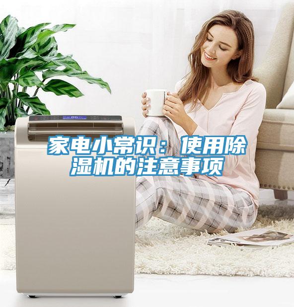 家電小常識：使用除濕機(jī)的注意事項