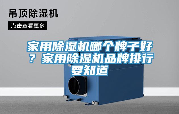 家用除濕機哪個牌子好？家用除濕機品牌排行要知道