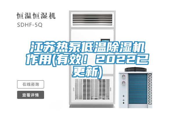 江蘇熱泵低溫除濕機作用(有效！2022已更新)