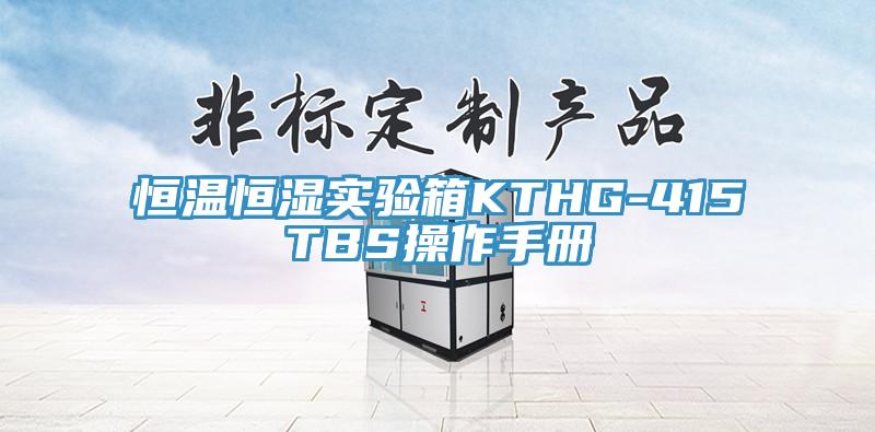 恒溫恒濕實驗箱KTHG-415TBS操作手冊