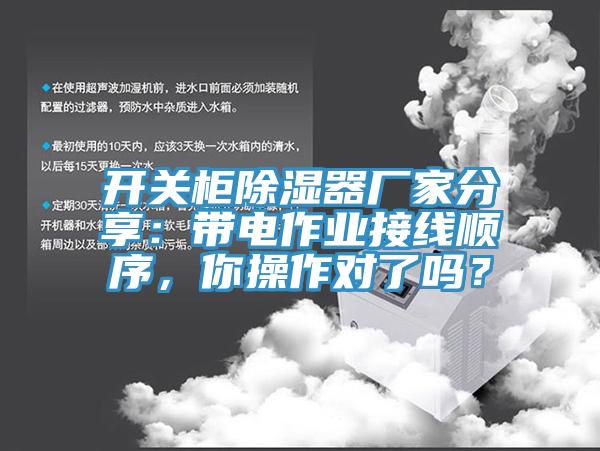 開關(guān)柜除濕器廠家分享：帶電作業(yè)接線順序，你操作對了嗎？