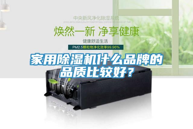 家用除濕機(jī)什么品牌的品質(zhì)比較好？