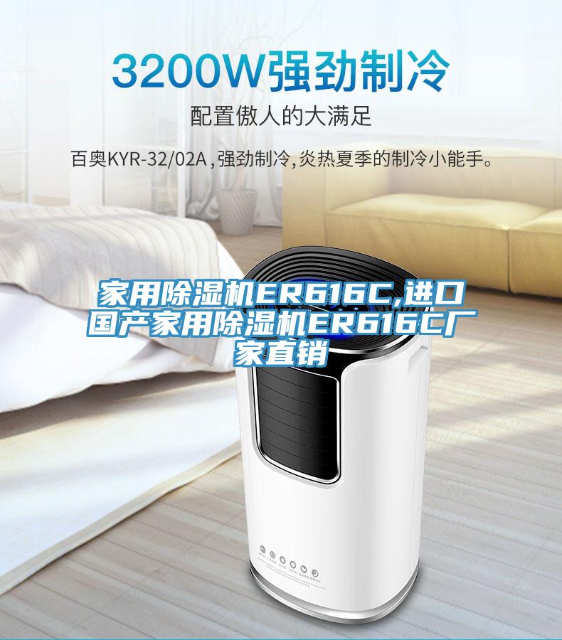 家用除濕機ER616C,進口國產(chǎn)家用除濕機ER616C廠家直銷