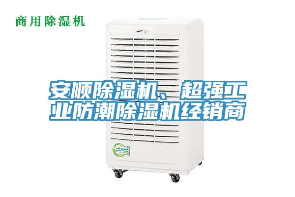 安順除濕機、超強工業(yè)防潮除濕機經(jīng)銷商