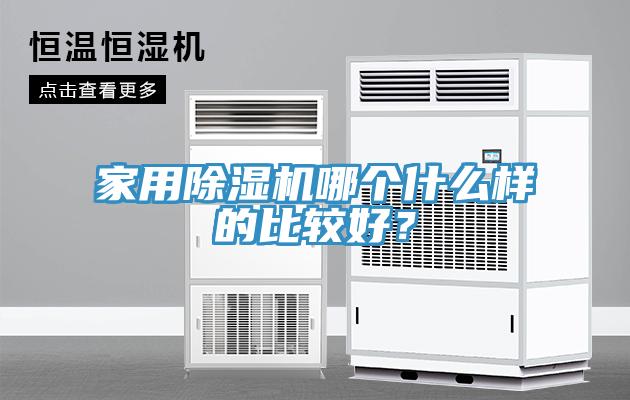 家用除濕機哪個什么樣的比較好？