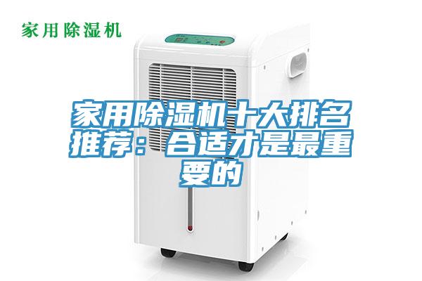 家用除濕機十大排名推薦：合適才是最重要的