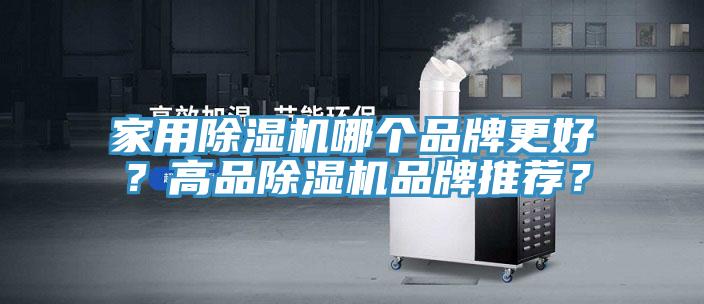 家用除濕機哪個品牌更好？高品除濕機品牌推薦？