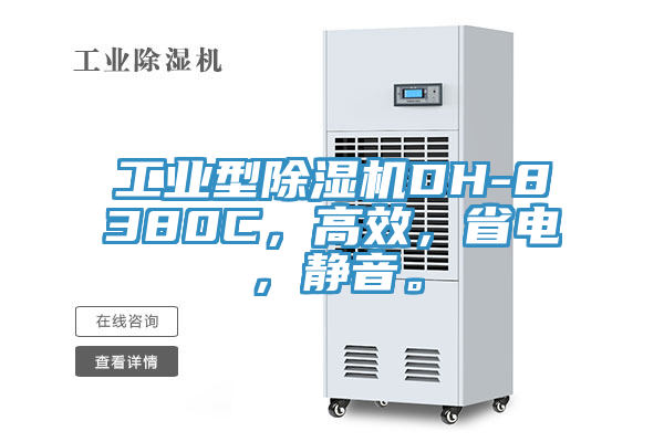 工業(yè)型除濕機DH-8380C，高效，省電，靜音。