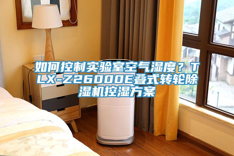 如何控制實驗室空氣濕度？TLX-Z26000E疊式轉輪除濕機控濕方案