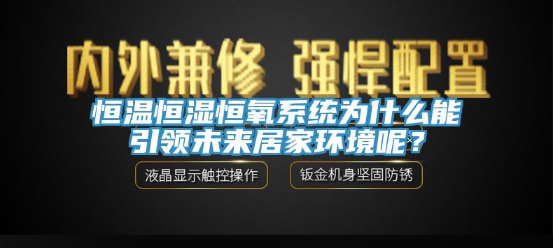 恒溫恒濕恒氧系統(tǒng)為什么能引領未來居家環(huán)境呢？