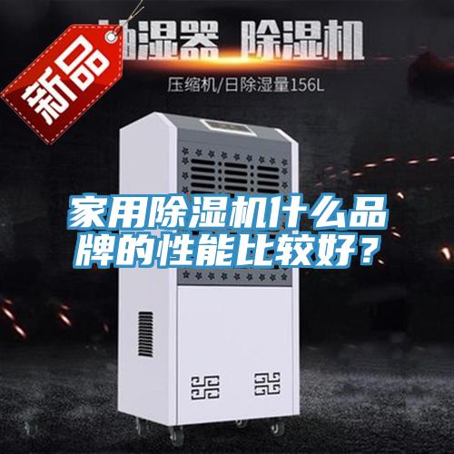 家用除濕機(jī)什么品牌的性能比較好？