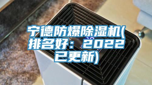 寧德防爆除濕機(排名好：2022已更新)