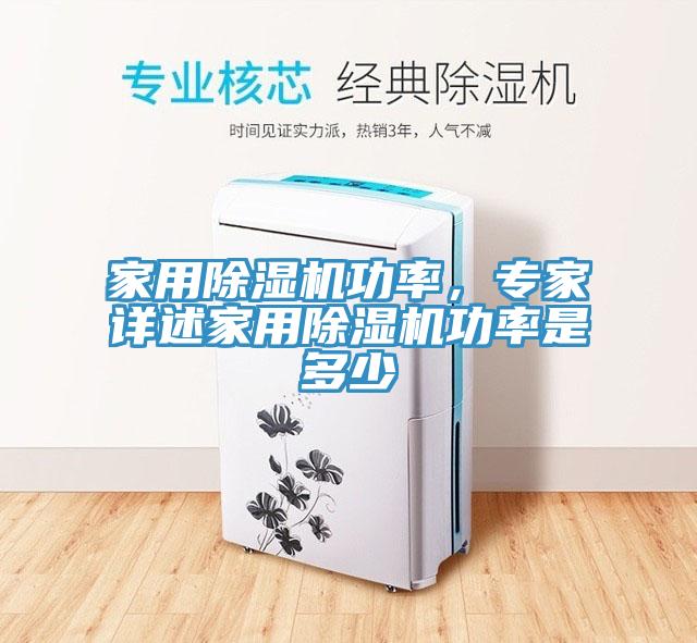 家用除濕機功率，專家詳述家用除濕機功率是多少