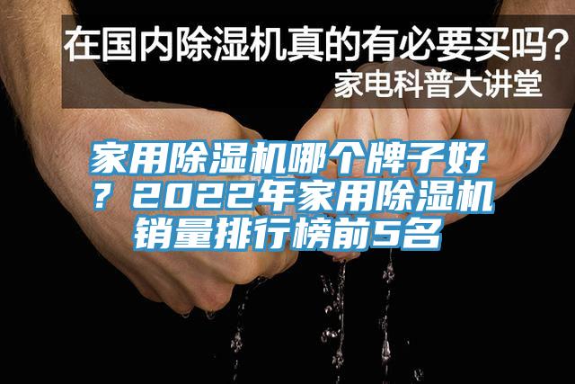 家用除濕機(jī)哪個牌子好？2022年家用除濕機(jī)銷量排行榜前5名