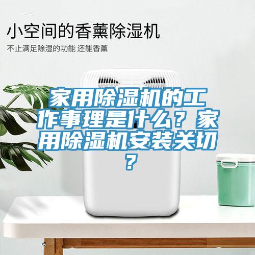 家用除濕機(jī)的工作事理是什么？家用除濕機(jī)安裝關(guān)切？