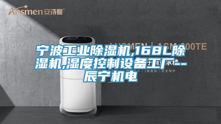 寧波工業(yè)除濕機,168L除濕機,濕度控制設備工廠--辰寧機電