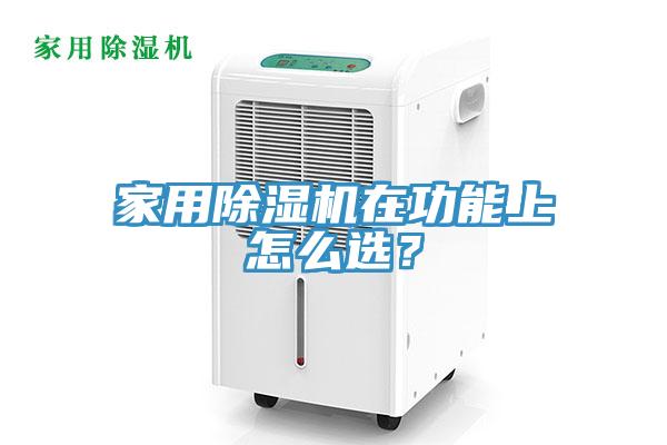 家用除濕機在功能上怎么選？