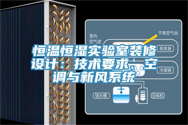 恒溫恒濕實驗室裝修設計：技術要求、空調與新風系統