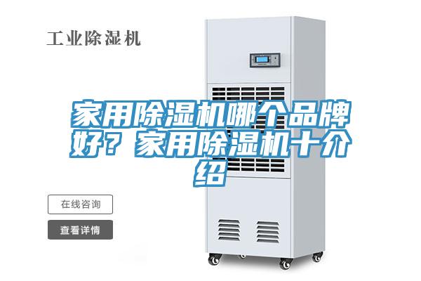 家用除濕機哪個品牌好？家用除濕機十介紹