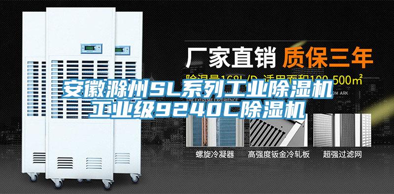 安徽滁州SL系列工業(yè)除濕機(jī)工業(yè)級(jí)9240C除濕機(jī)