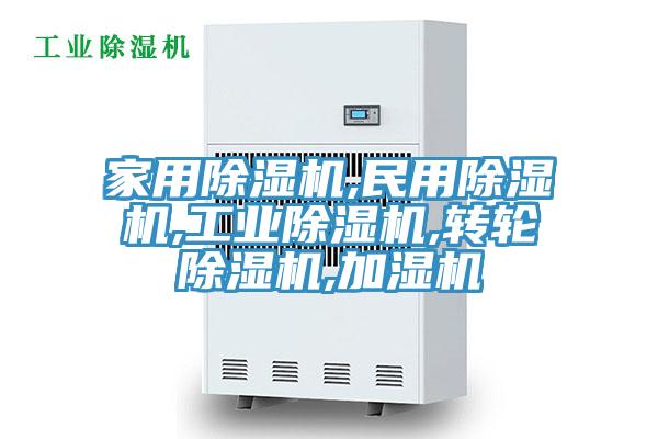 家用除濕機,民用除濕機,工業(yè)除濕機,轉輪除濕機,加濕機