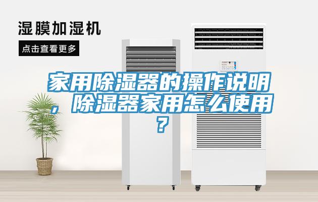 家用除濕器的操作說明，除濕器家用怎么使用？