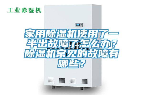 家用除濕機使用了一半出故障了怎么辦？除濕機常見的故障有哪些？