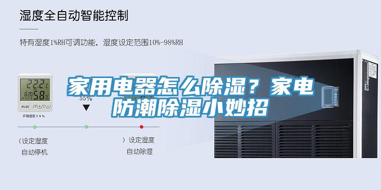 家用電器怎么除濕？家電防潮除濕小妙招