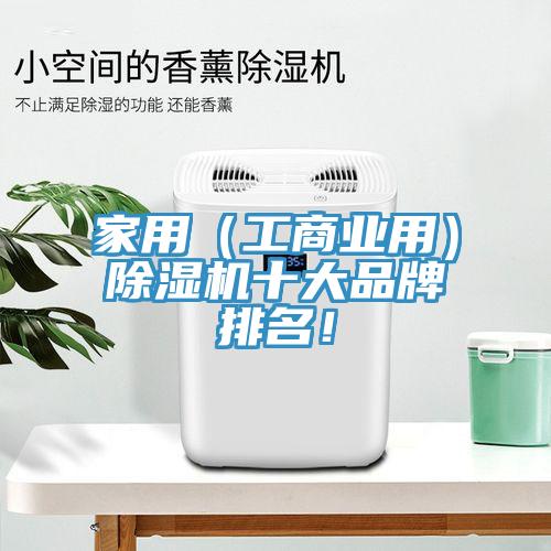 家用（工商業(yè)用）除濕機(jī)十大品牌排名！