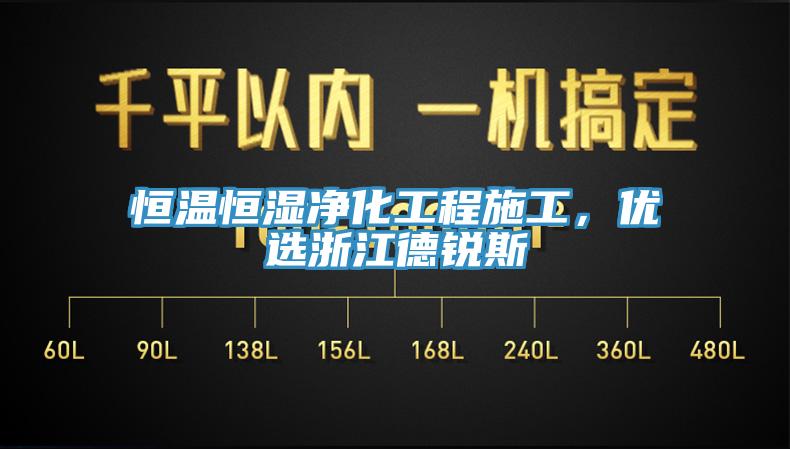 恒溫恒濕凈化工程施工，優(yōu)選浙江德銳斯