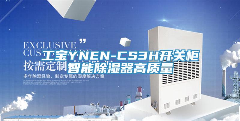 工寶YNEN-CS3H開關柜智能除濕器高質量