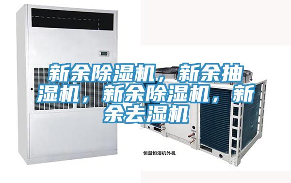 新余除濕機(jī)，新余抽濕機(jī)，新余除濕機(jī)，新余去濕機(jī)