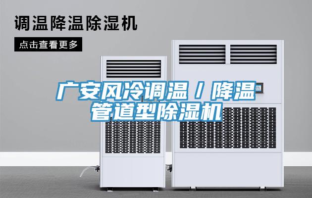 廣安風冷調(diào)溫／降溫管道型除濕機