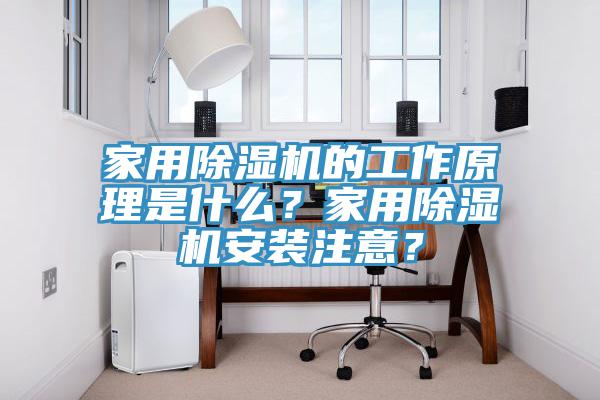 家用除濕機(jī)的工作原理是什么？家用除濕機(jī)安裝注意？