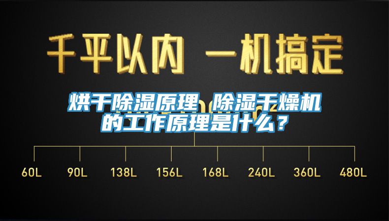 烘干除濕原理 除濕干燥機的工作原理是什么？