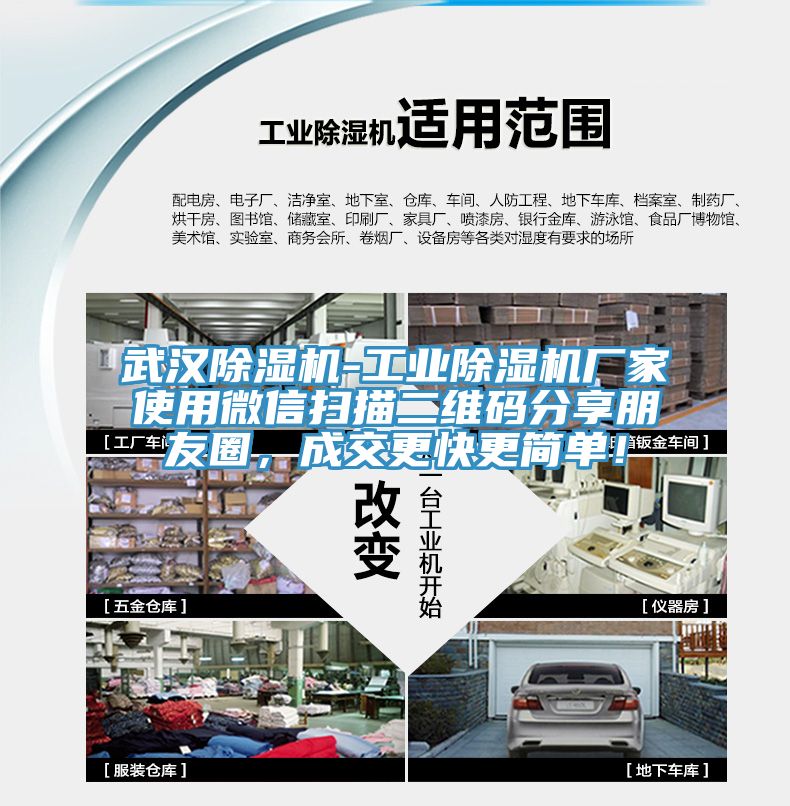 武漢除濕機-工業(yè)除濕機廠家使用微信掃描二維碼分享朋友圈，成交更快更簡單！