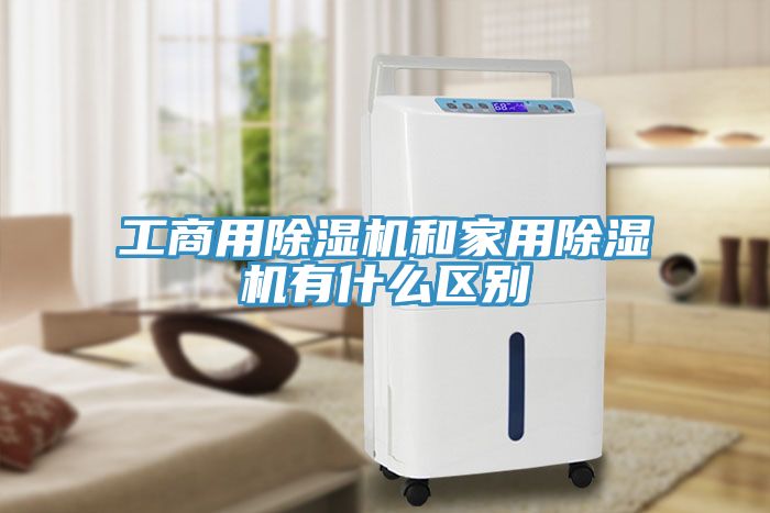 工商用除濕機和家用除濕機有什么區(qū)別