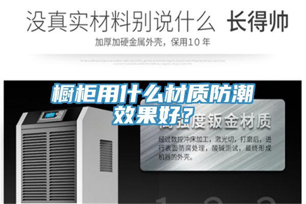 櫥柜用什么材質(zhì)防潮效果好？