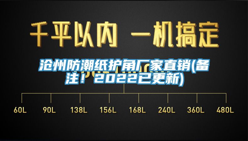 滄州防潮紙護角廠家直銷(備注！2022已更新)