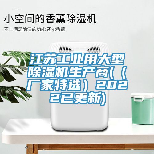 江蘇工業(yè)用大型除濕機(jī)生產(chǎn)商(（廠家特選）2022已更新)